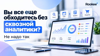 Вы все еще обходитесь без сквозной аналитики? Не надо так
