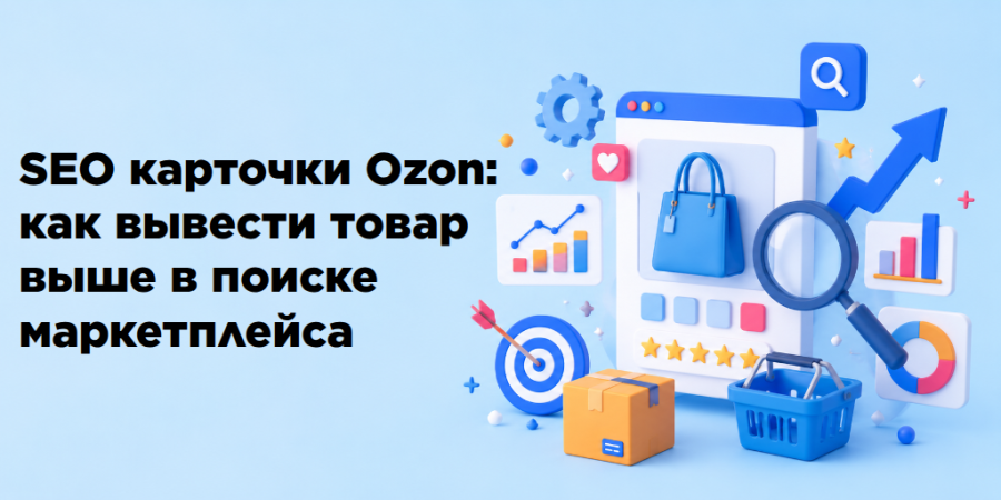 SEO карточки Ozon: как вывести товар выше в поиске маркетплейса