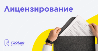 Лицензирование 