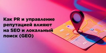 Как PR и управление репутацией влияют на SEO и локальный поиск (GEO)