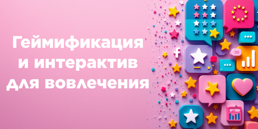 Геймификация и интерактив  для вовлечения — как опросы,  квизы и калькуляторы на сайте  помогают собирать заявки