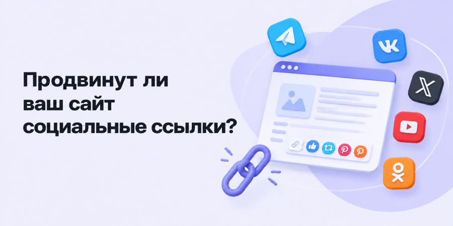 Продвинут ли ваш сайт социальные ссылки?