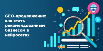 GEO-продвижение: как стать рекомендованным бизнесом в нейросетях