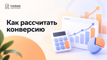 Конверсия