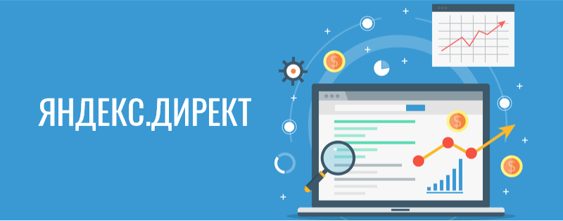 Ведение рекламной кампании в директе
