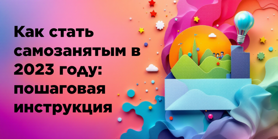 Как стать самозанятым в 2023 году: пошаговая инструкция