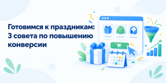 Готовимся к праздникам: 3 совета по повышению конверсии
