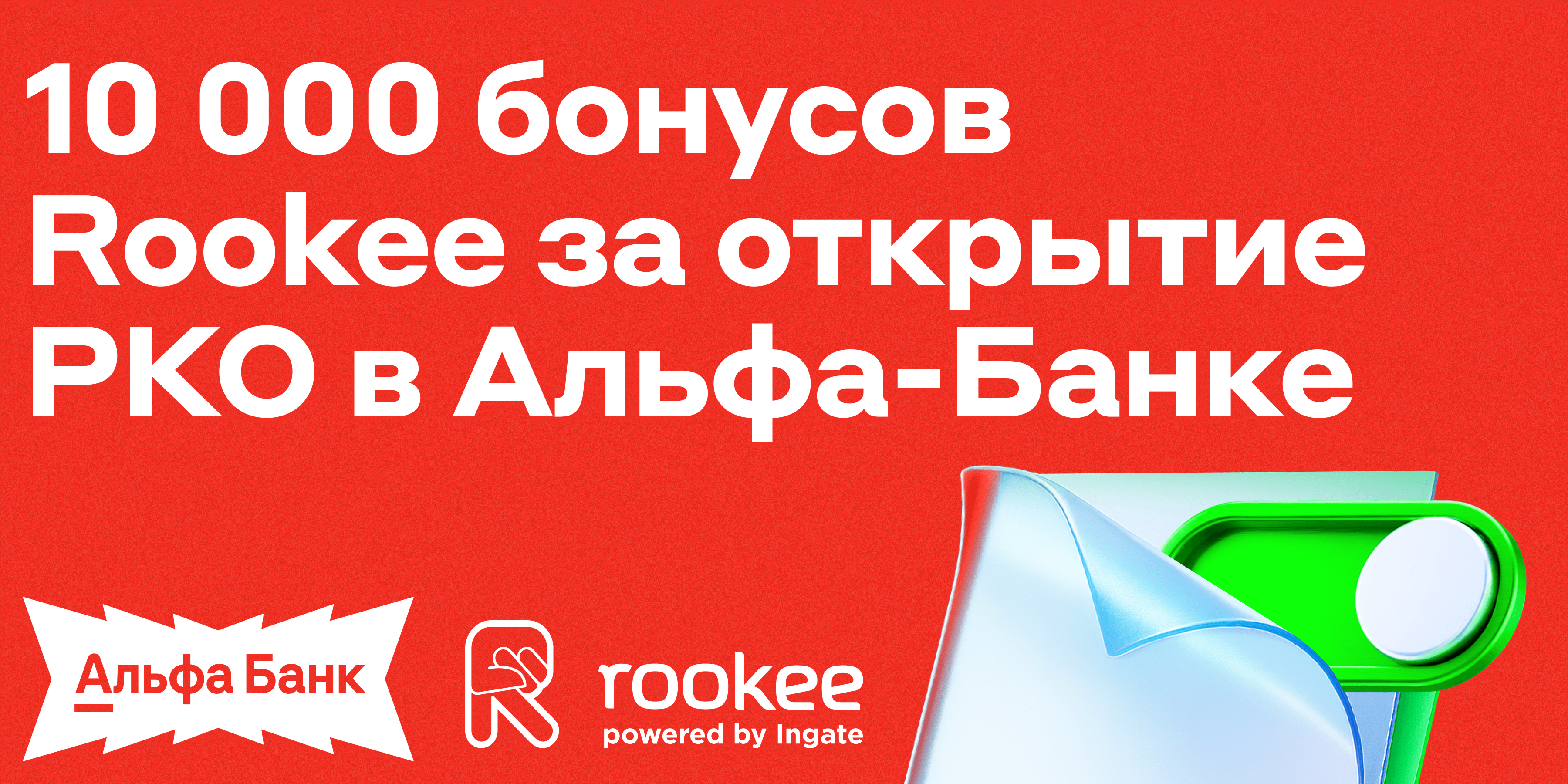 10000 бонусов на любые услуги Rookee.ru за открытие РКО в Альфа-банке 