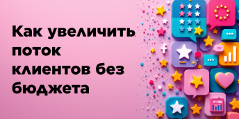 Как увеличить поток клиентов без бюджета