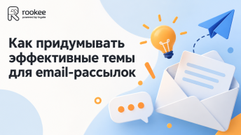 Как придумывать эффективные темы для email-рассылок