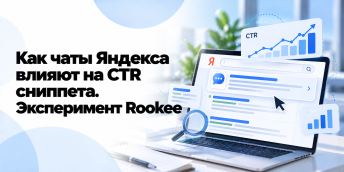 Как чаты Яндекса влияют на CTR сниппета. Эксперимент Rookee