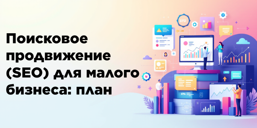 Поисковое продвижение (SEO) для малого бизнеса: план