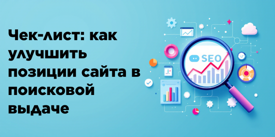 Чек-лист: как улучшить позиции сайта в поисковой выдаче