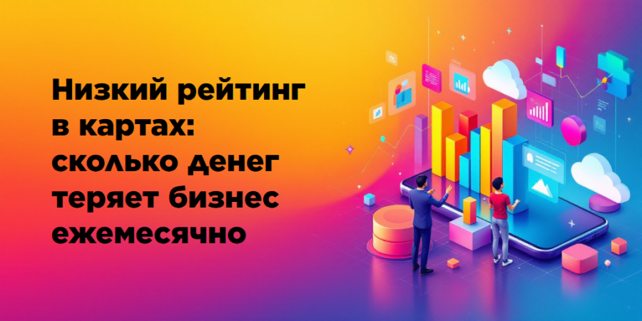 Низкий рейтинг в картах: сколько денег теряет бизнес ежемесячно