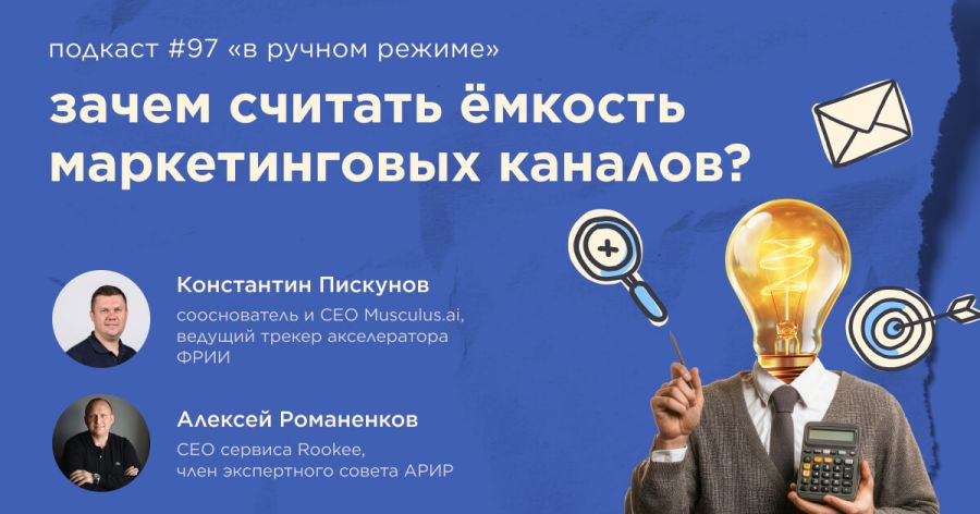 Зачем считать ёмкость маркетинговых каналов? Подкаст «В ручном режиме» #97