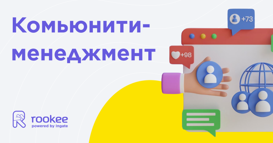 Комьюнити-менеджмент Комьюнити-менеджмент