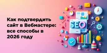 Как подтвердить сайт в Вебмастере: все способы в 2026 году