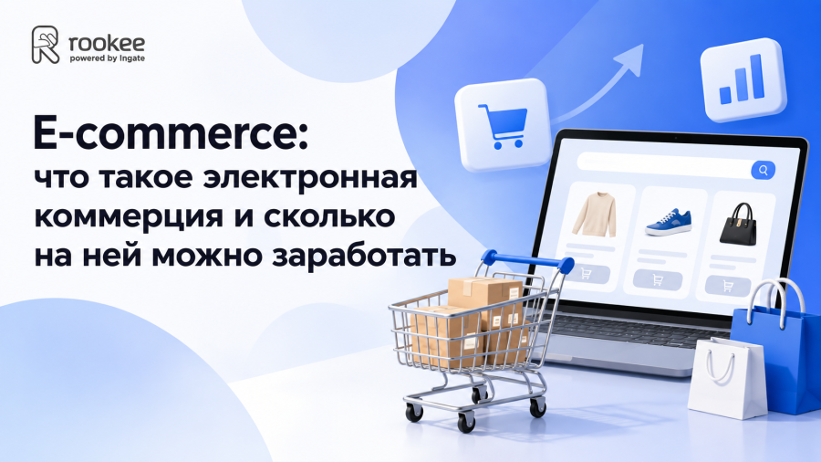 E-commerce: что такое электронная коммерция и сколько на ней можно заработать