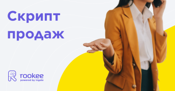 Скрипт продаж