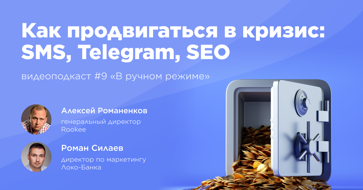 Как продвигаться в кризис: SMS, Telegram, SEO: девятый выпуск подкаста «В ручном режиме»