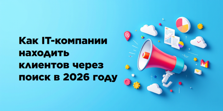Как IT-компании находить клиентов через поиск в 2026 году