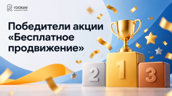Победители акции «Бесплатное продвижение»: как купить готовый бизнес и раскрутить его бесплатно