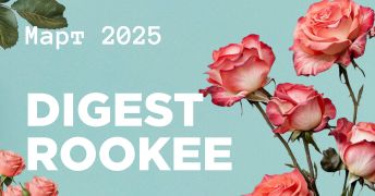 Дайджест главных новостей SEO от Rookee – март 2025