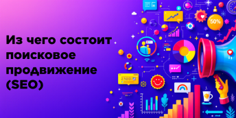 Из чего состоит поисковое продвижение (SEO)