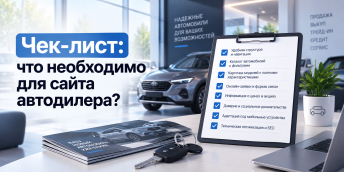Чек-лист: что необходимо для сайта автодилера?