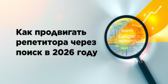 Как продвигать репетитора через поиск в 2026 году