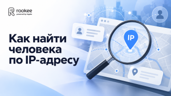 Как найти человека по IP-адресу