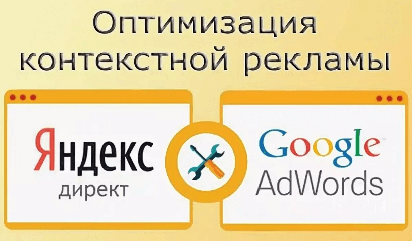 Оптимизация контекстной рекламы