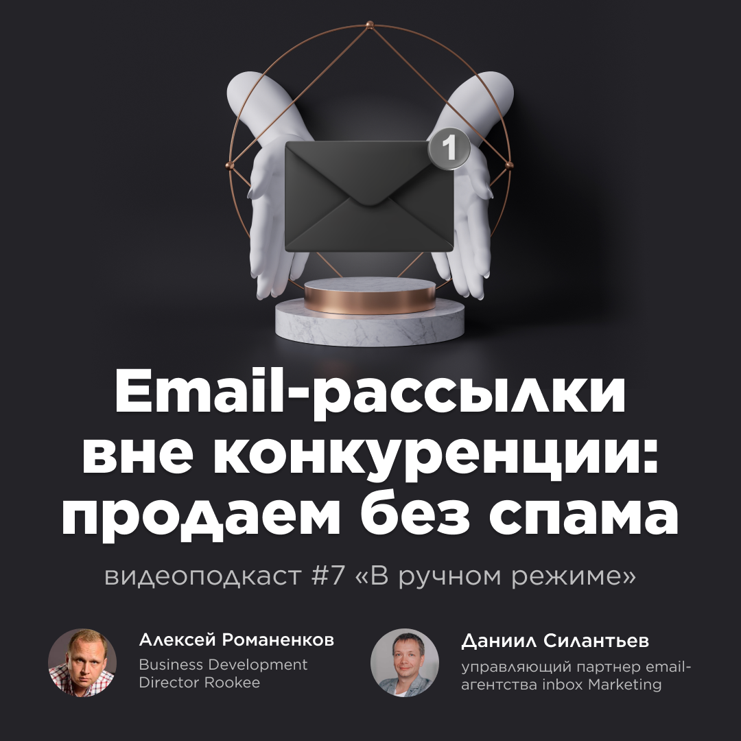 Ренессанс email-маркетинга: седьмой выпуск подкаста «В ручном режиме»