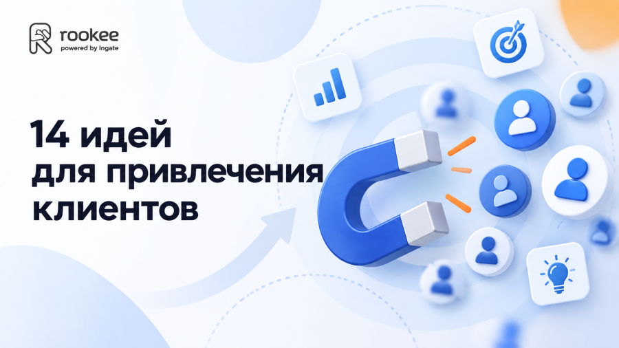 14 идей для привлечения клиентов
