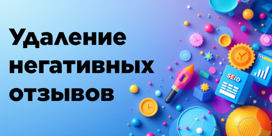 Удаление негативных отзывов