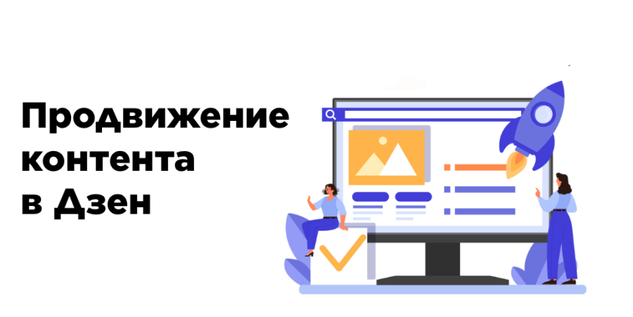 Продвижение контента в Дзен