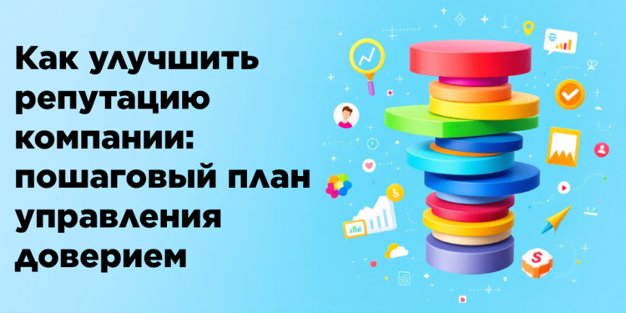 Как улучшить репутацию компании: пошаговый план управления доверием