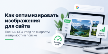 Как оптимизировать изображения для сайта: полный SEO-гайд по скорости и видимости в поиске
