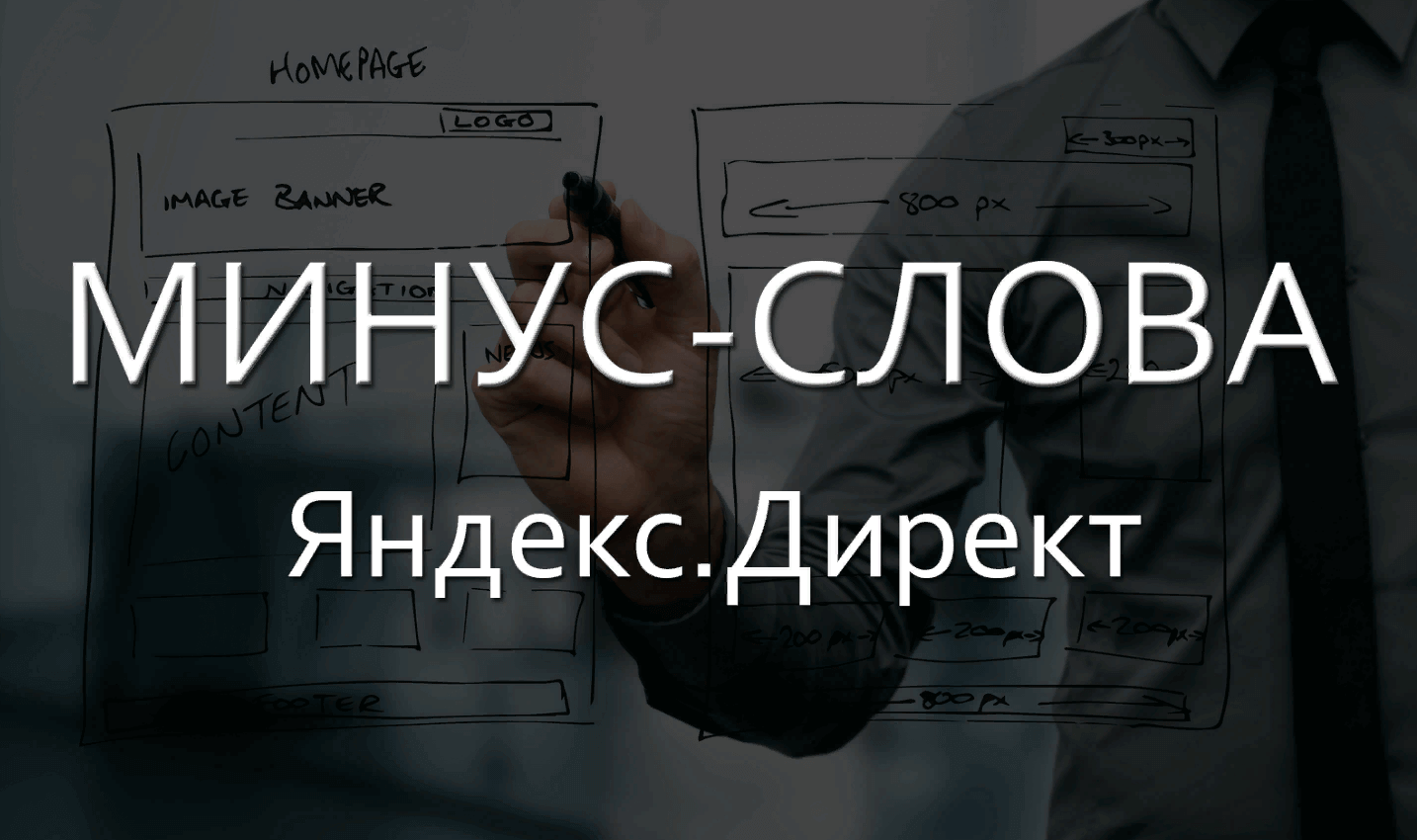 Минус-слова для контекстной рекламы – что это такое