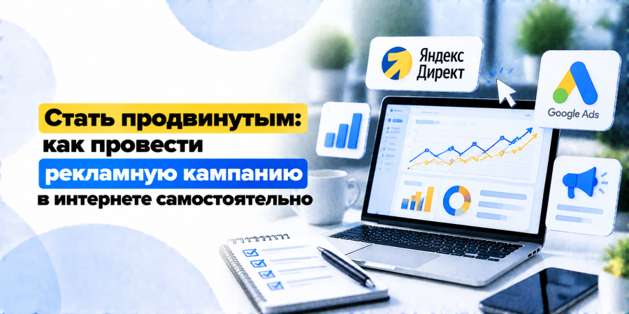 Стать продвинутым: как провести рекламную кампанию в интернете самостоятельно