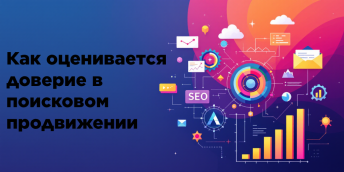 Как оценивается доверие в поисковом продвижении
