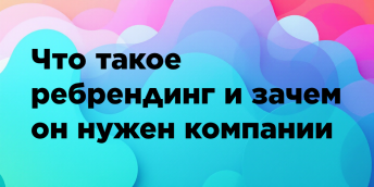 Что такое ребрендинг и зачем он нужен компании