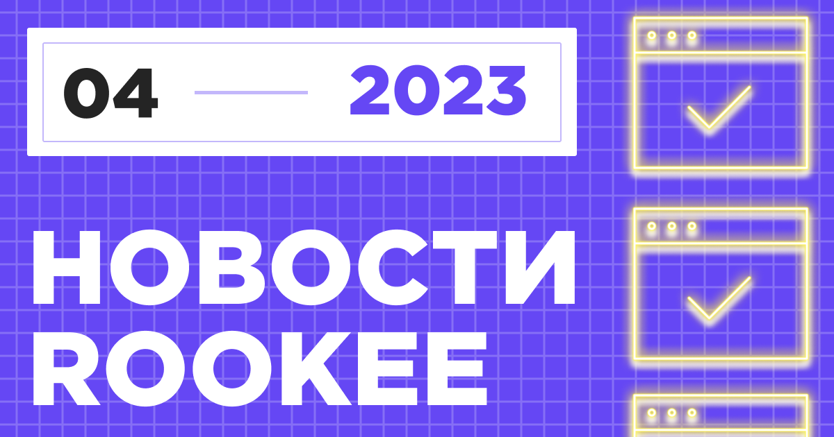 Новости сервиса Rookee за четвертый квартал 2023