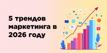 5 трендов маркетинга в 2026 году