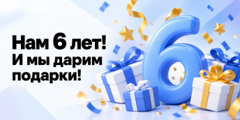 Нам 6 лет! И мы дарим подарки
