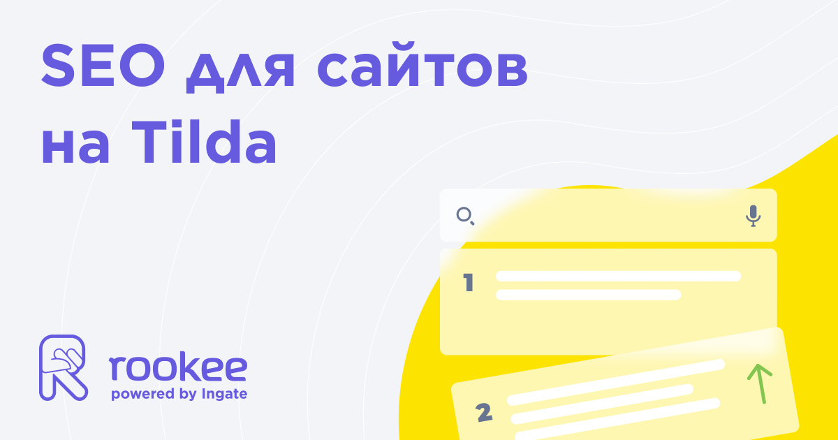 Коды для Тильда, скрипты и модификации — Топ 7+1