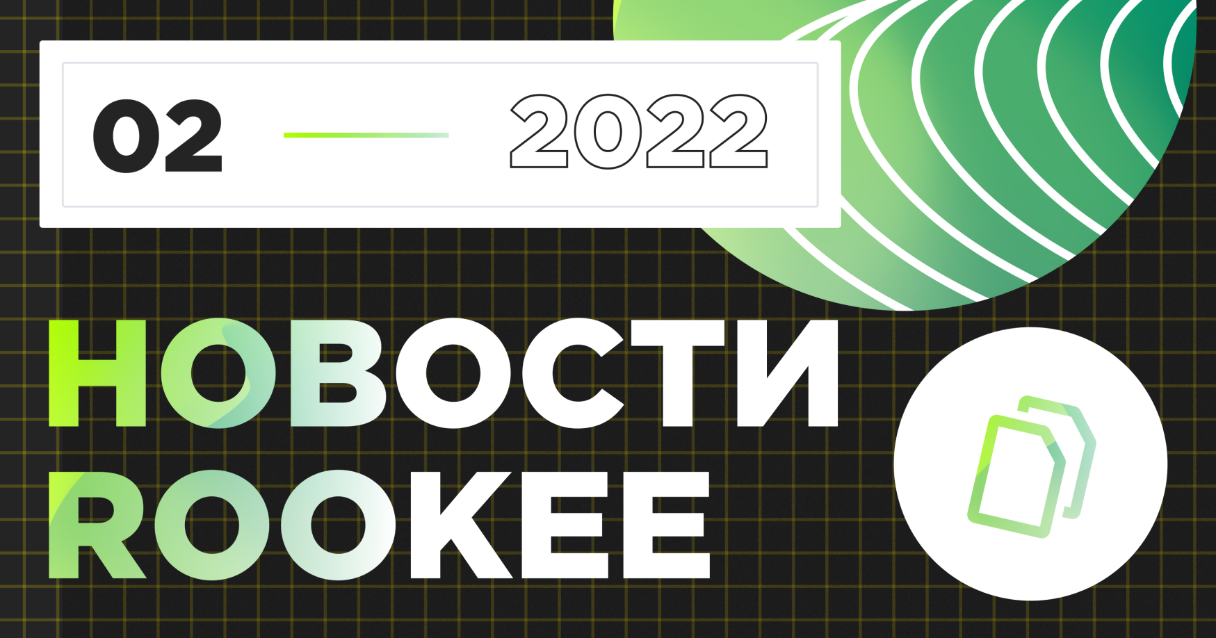 Новости сервиса Rookee за второй квартал 2022