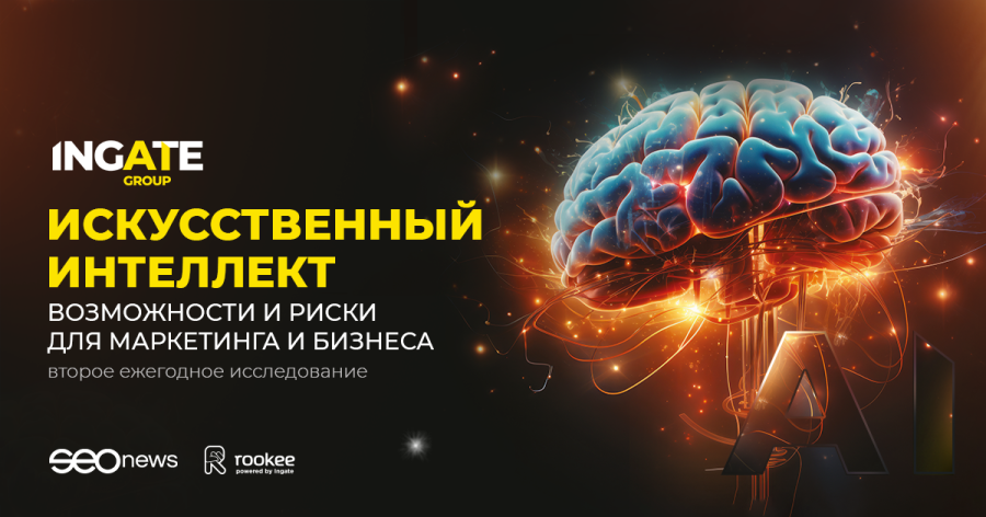 Исследование «ИИ в маркетинге и бизнесе» — как принять участие и где узнать результаты