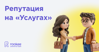 Репутация на Яндекс Услугах — новая услуга Rookee