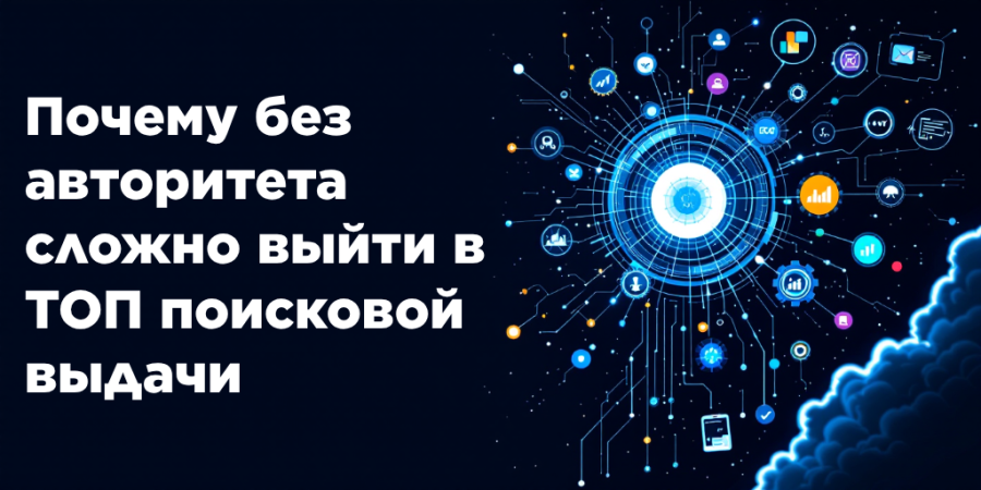 Почему без авторитета сложно выйти в ТОП поисковой выдачи